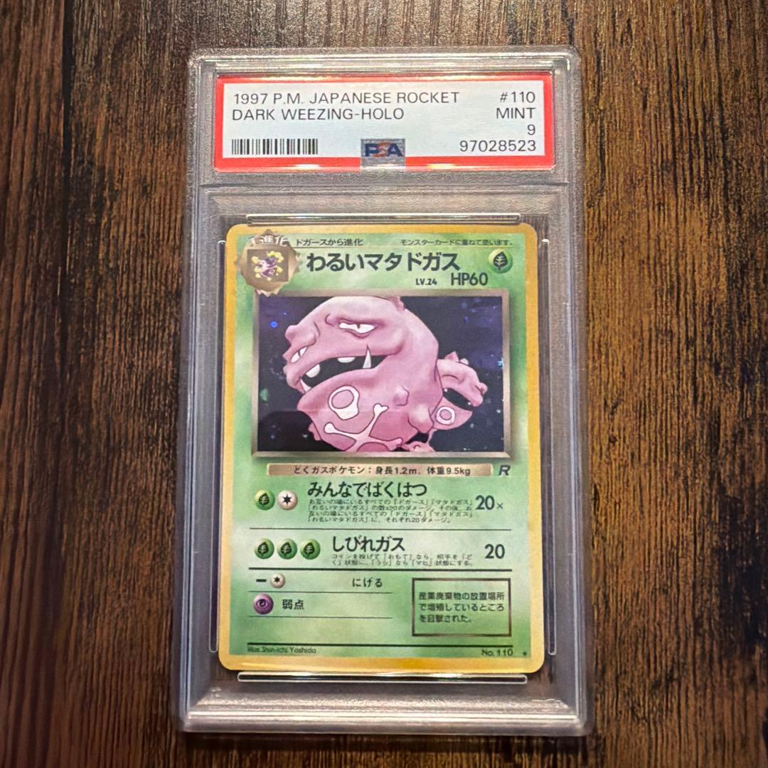 わるいマタドガス ★ 第4弾拡張パック ロケット団 PSA9