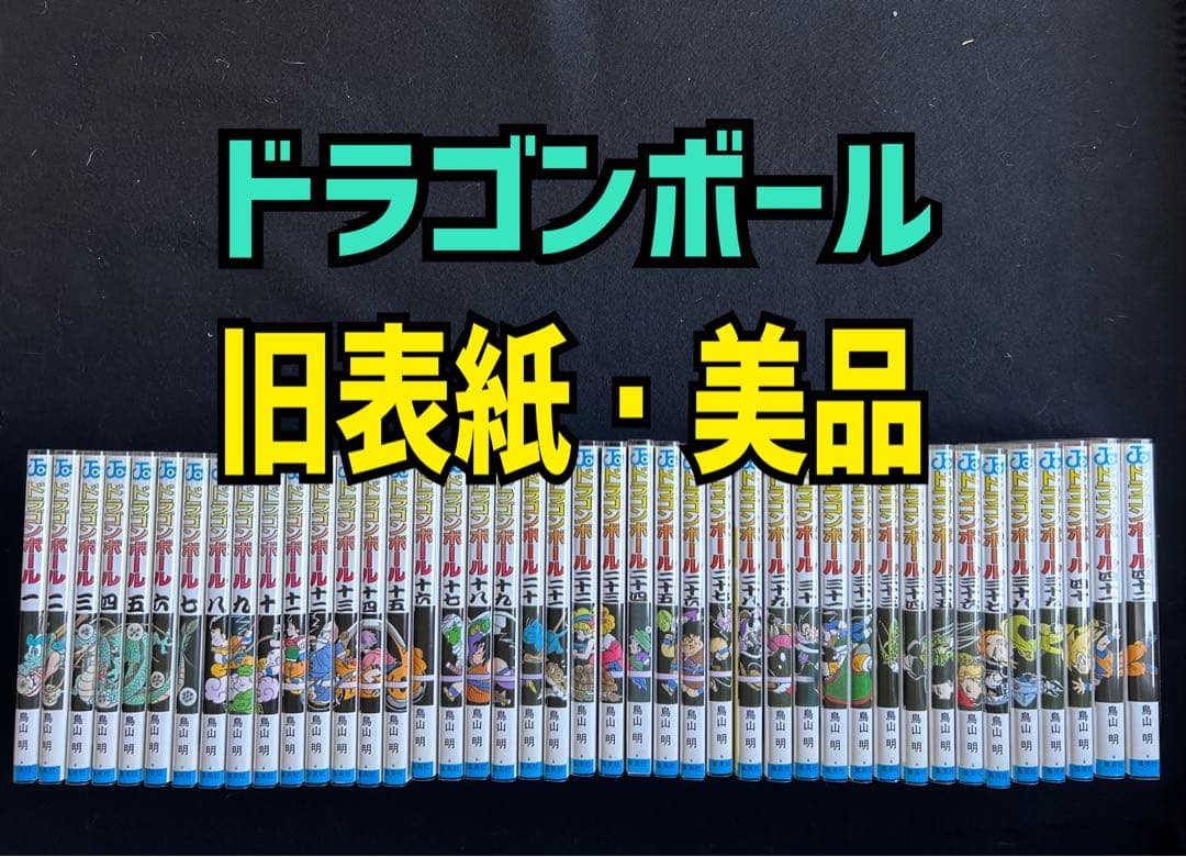 美品　旧表紙　ドラゴンボール　全巻セット