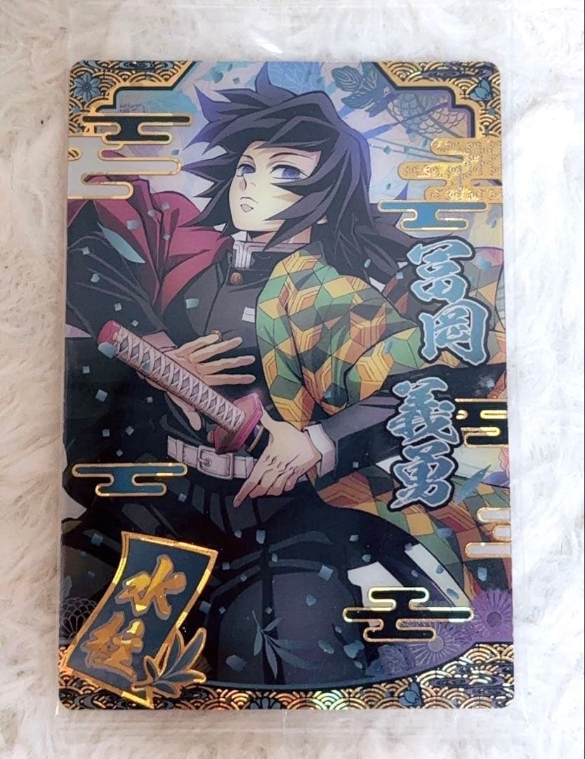 鬼滅の刃 冨岡義勇 ウエハース9 SR