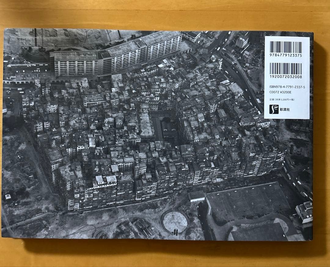 希少！九龍城砦　宮本隆司写真集