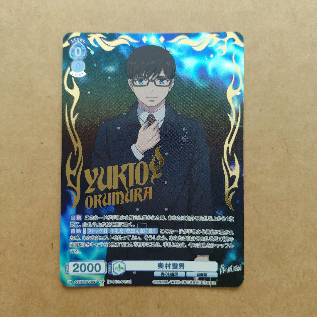 青の祓魔師　ヴァイスシュバルツブラウ　スタートデッキ　奥村雪男　SP