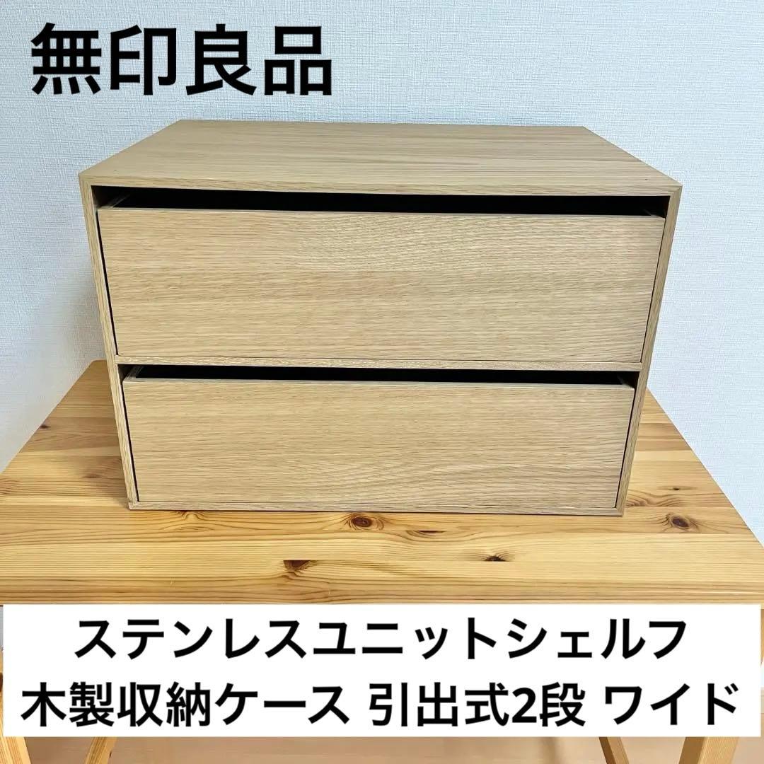 廃盤品　無印良品 ステンレスユニットシェルフ用木製収納ケース 引出式2段 ワイド