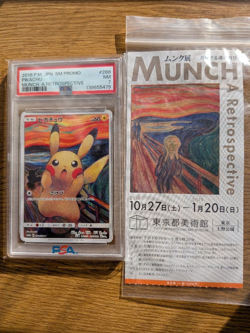 【ワンオーナー】 ピカチュウ ムンク展×ポケモンプロモ&入場券の半券