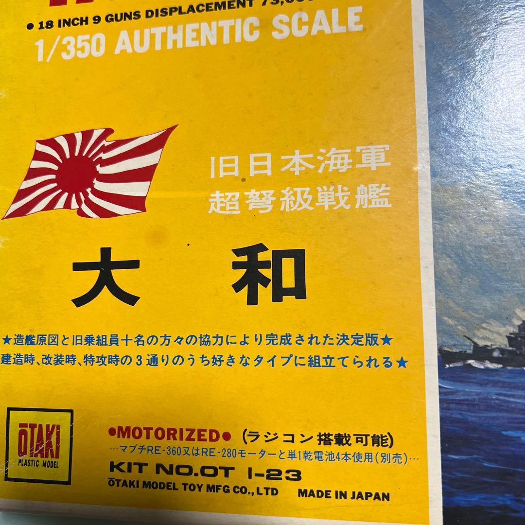 中*鍋様 オオタキ　1/350　旧日本海軍超弩級戦艦　大和　未組立品