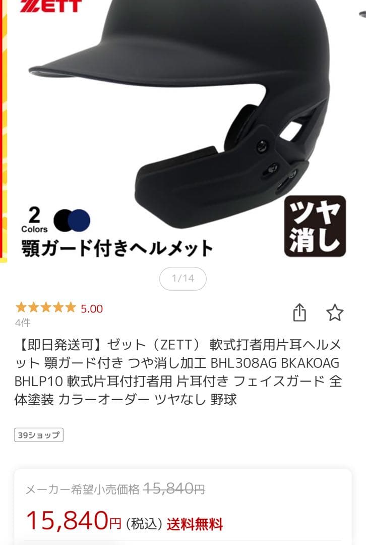 お値下げしました。ZETT 顎ガード付きヘルメット BHL308AG（右打者用）