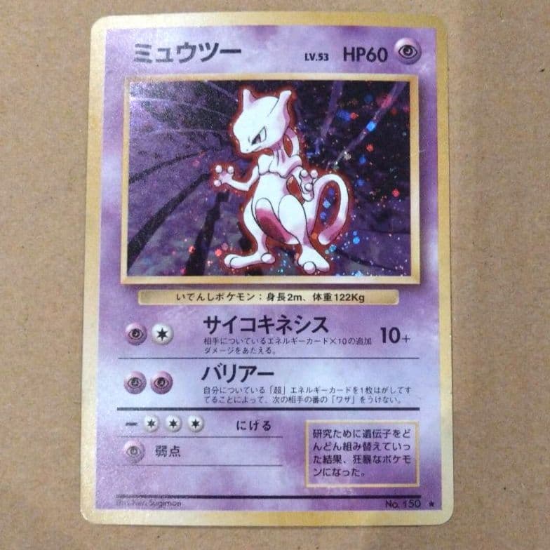 ミュウツー 　旧裏★ 第1弾拡張パック　ポケモンカード