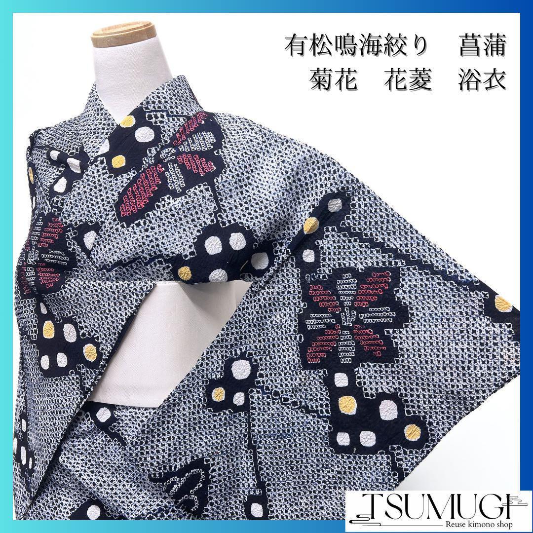 浴衣　有松鳴海絞り　ドット　花菱　着物　055w p