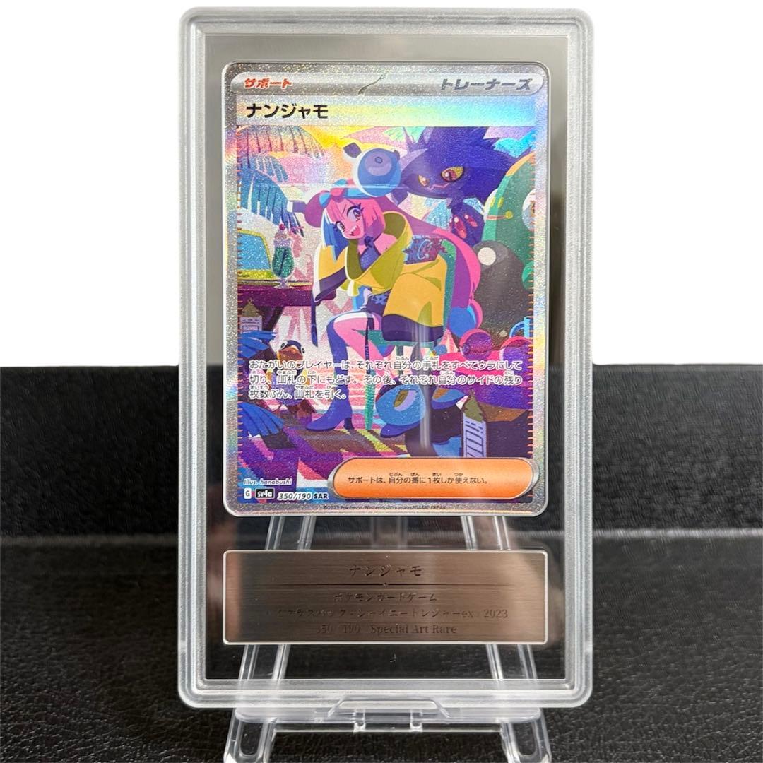 【Gemix10GOLD】ナンジャモSAR シャイニートレジャー PSA10相当