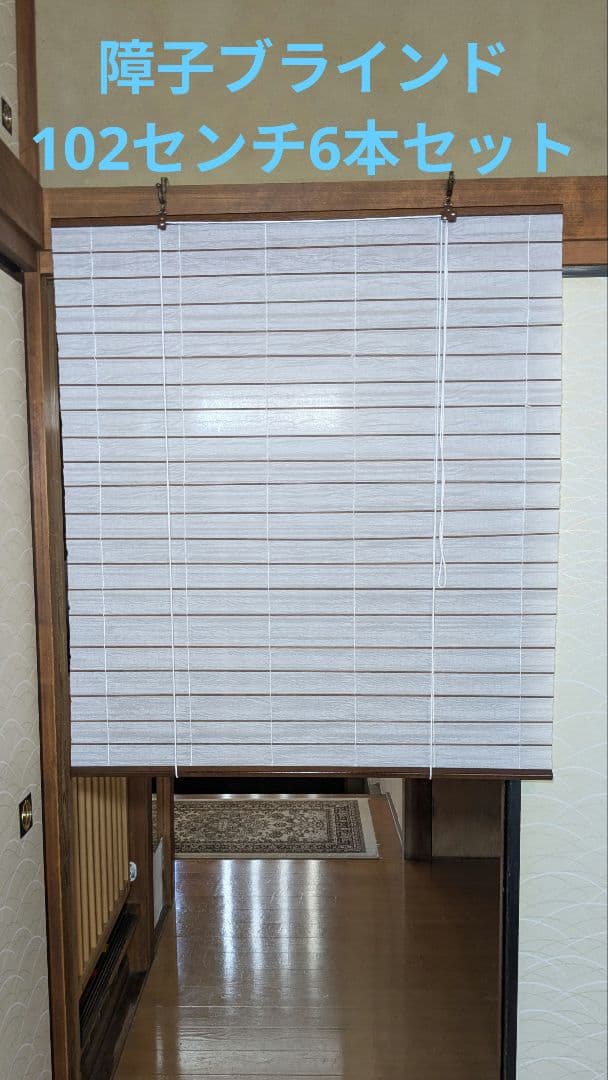 障子ブラインド 102センチ 6本セット