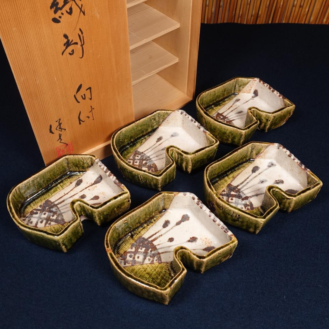 玉置保夫 織部向付 5客 共箱 岐阜県重要無形文化財