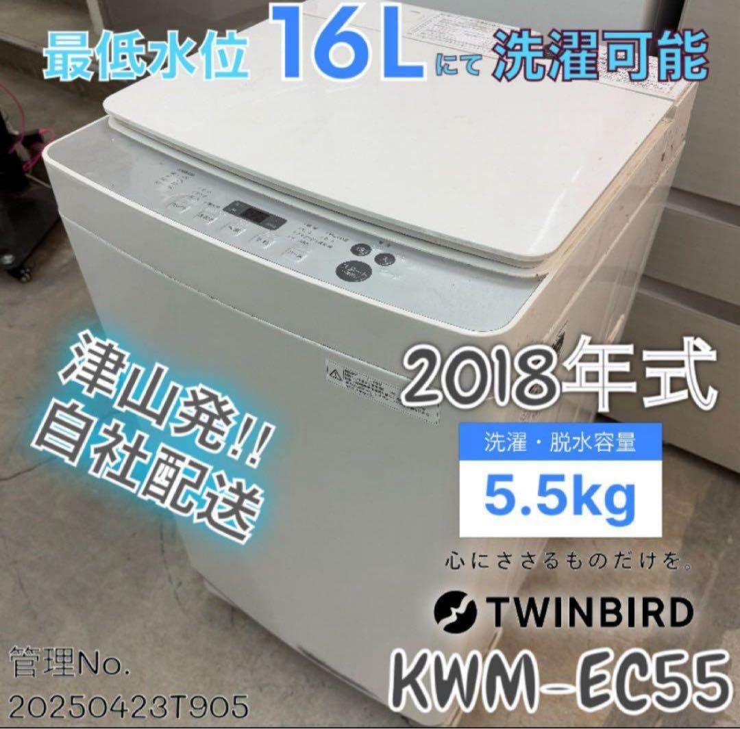 2018年式 5.5kg TWINBIRD 洗濯機 KWM-EC55