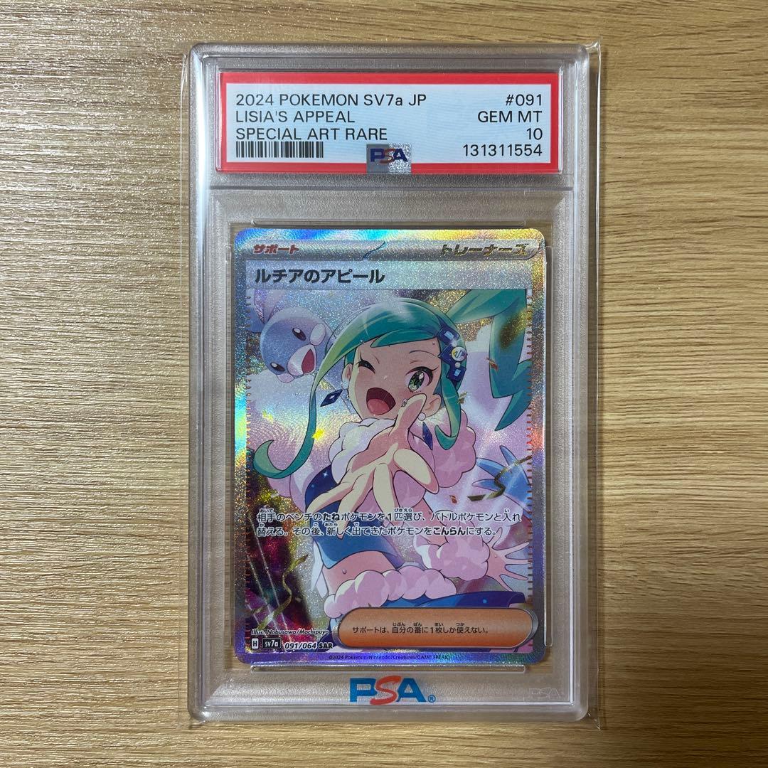 ポケモンカード　ルチアのアピール　SAR PSA10