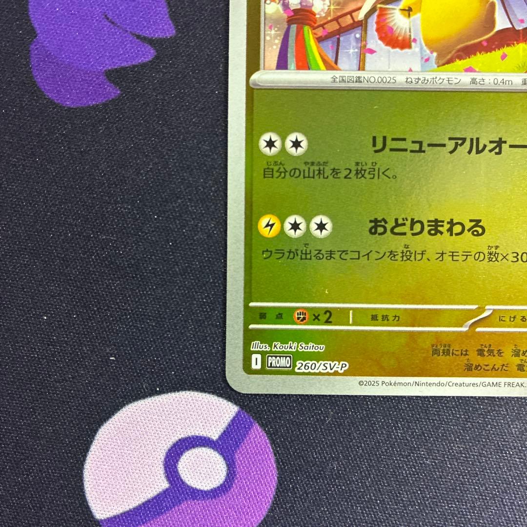 トウホクのピカチュウ P [SV-P 260