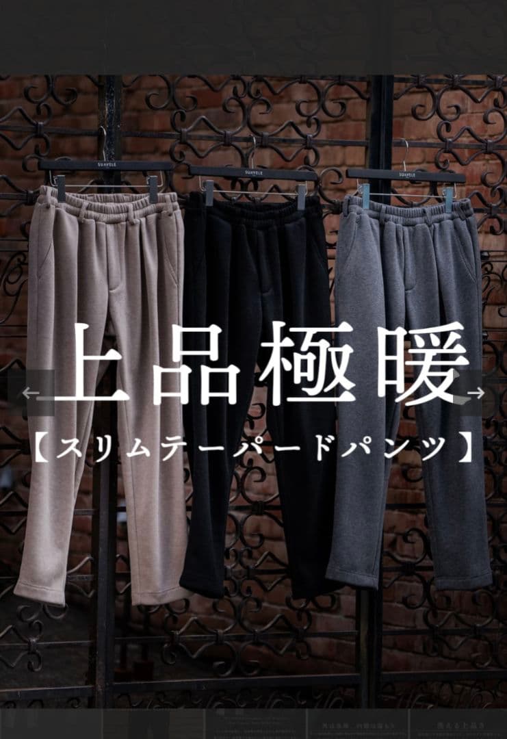 【12/31まで】SUAVELE 【テーラードジャケット＆パンツ】【上品極暖】