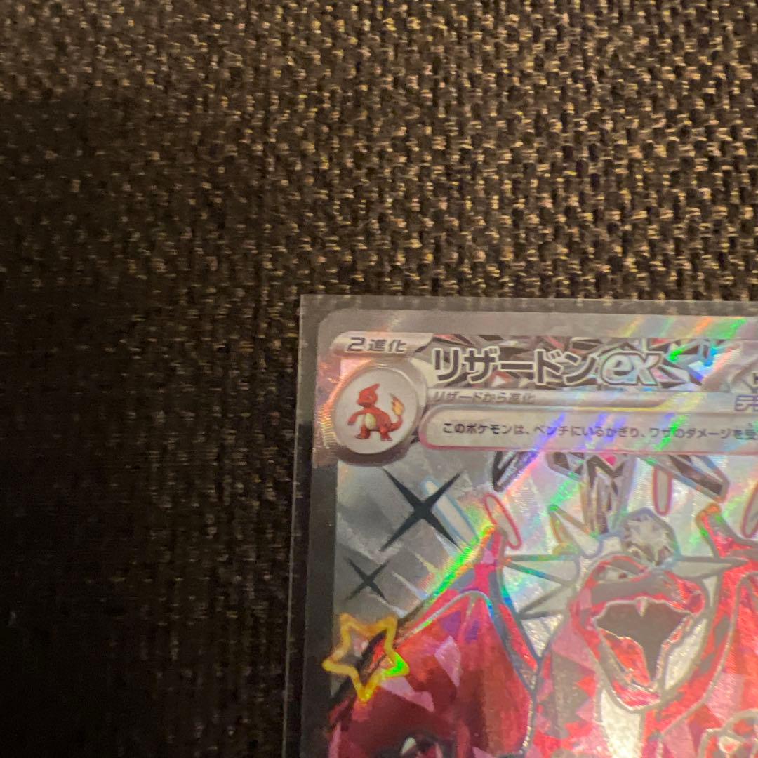 リザードンex SV3 黒炎の支配者 125/108、134/108含むセット