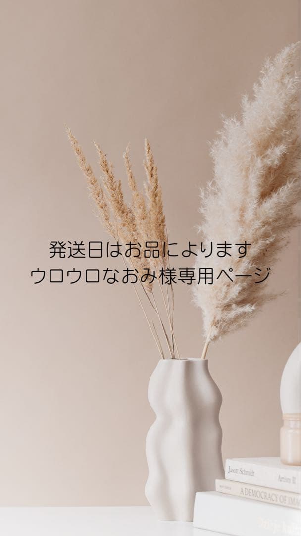 発送日はお品によりますウロウロなおみ