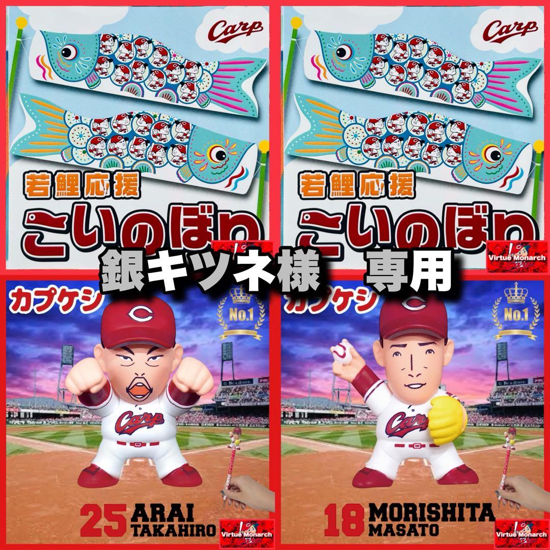 銀キツネ　若鯉応援こいのぼり２点　カプケシ新井・森下