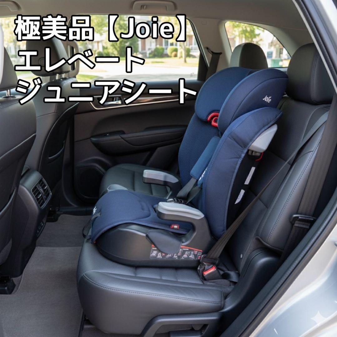極美品【Joie】カトージ チャイルドシート エレベート ジュニアシート 軽量