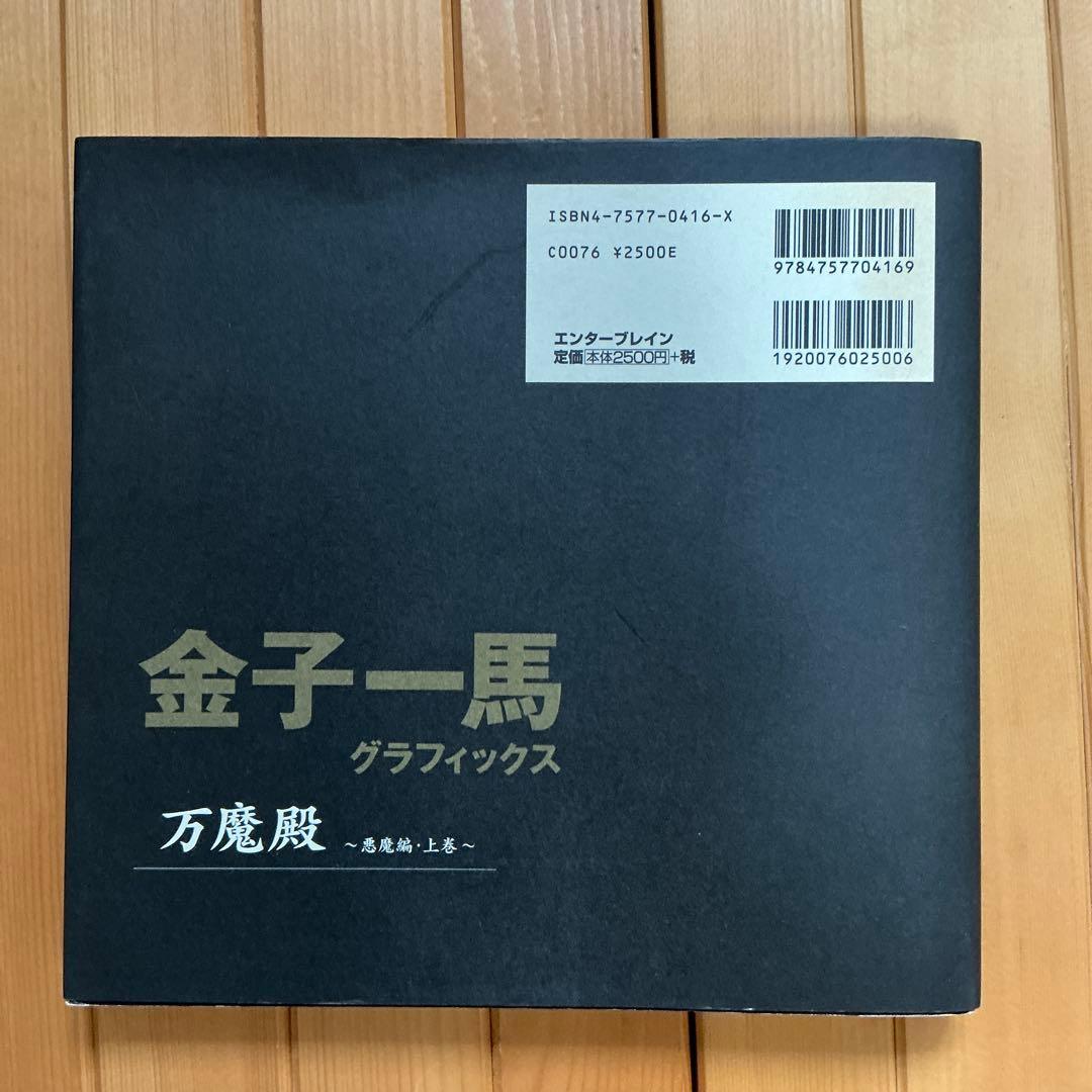 金子一馬グラフィックス万魔殿 悪魔編 上巻下巻キャラクター編