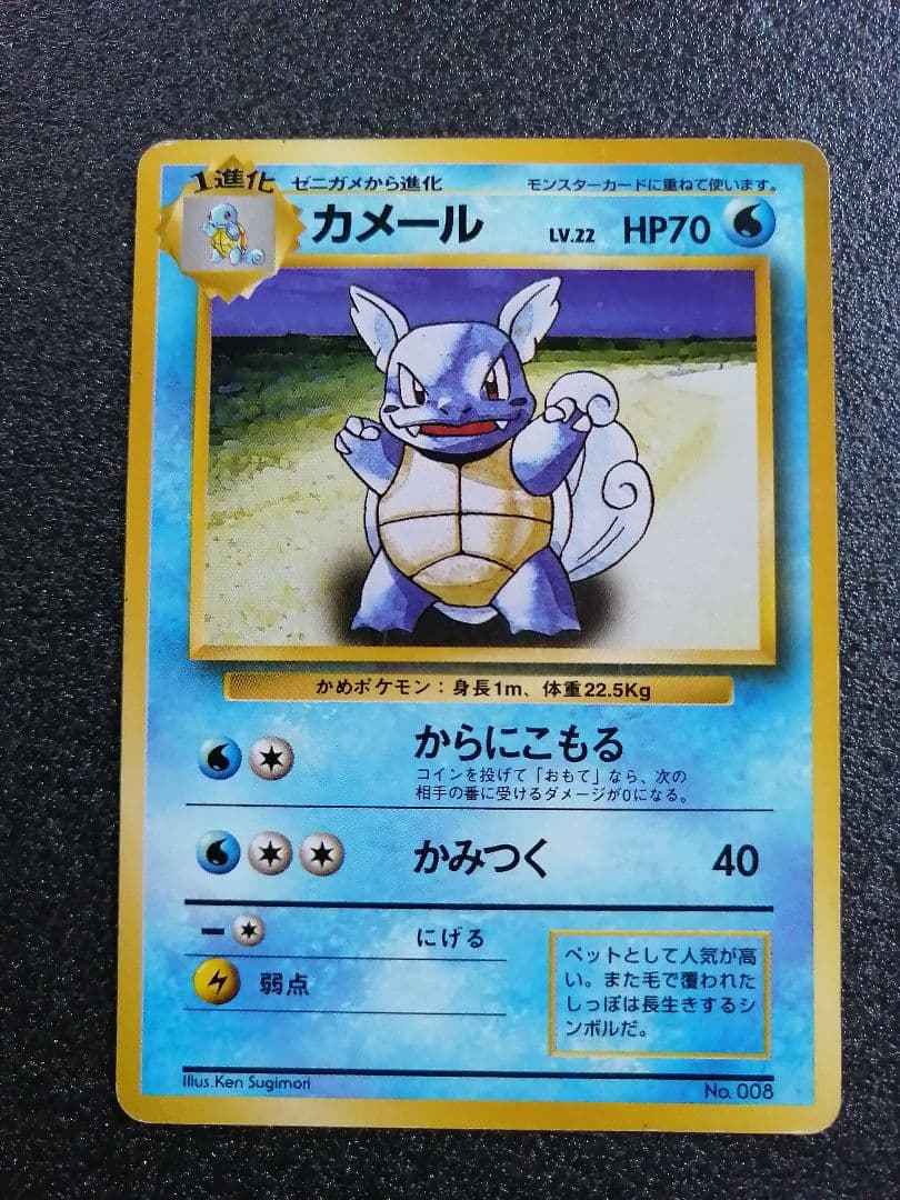 ポケモンカード 旧裏カメール LV22 HP70 マーク無し