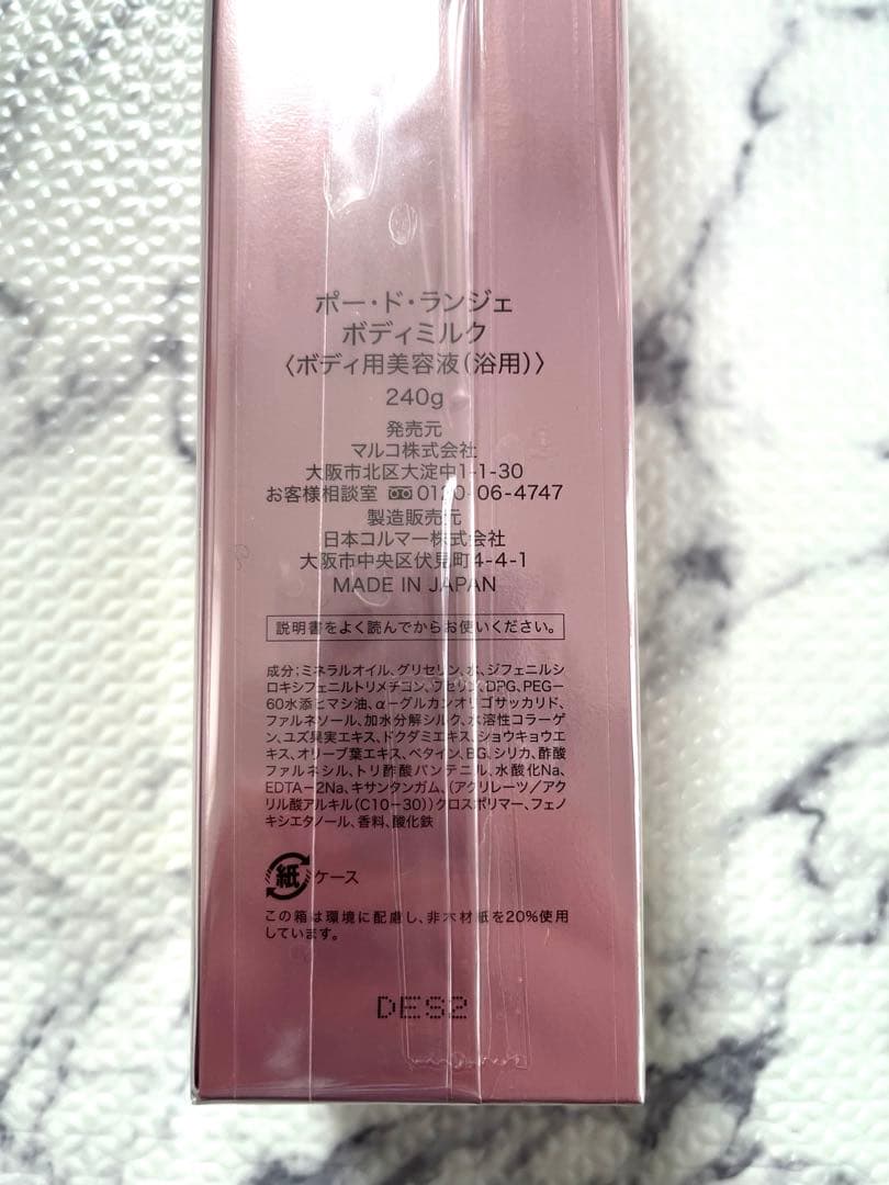 未使用 マルコ ポードランジェ ボディミルク 240g 2本 ②