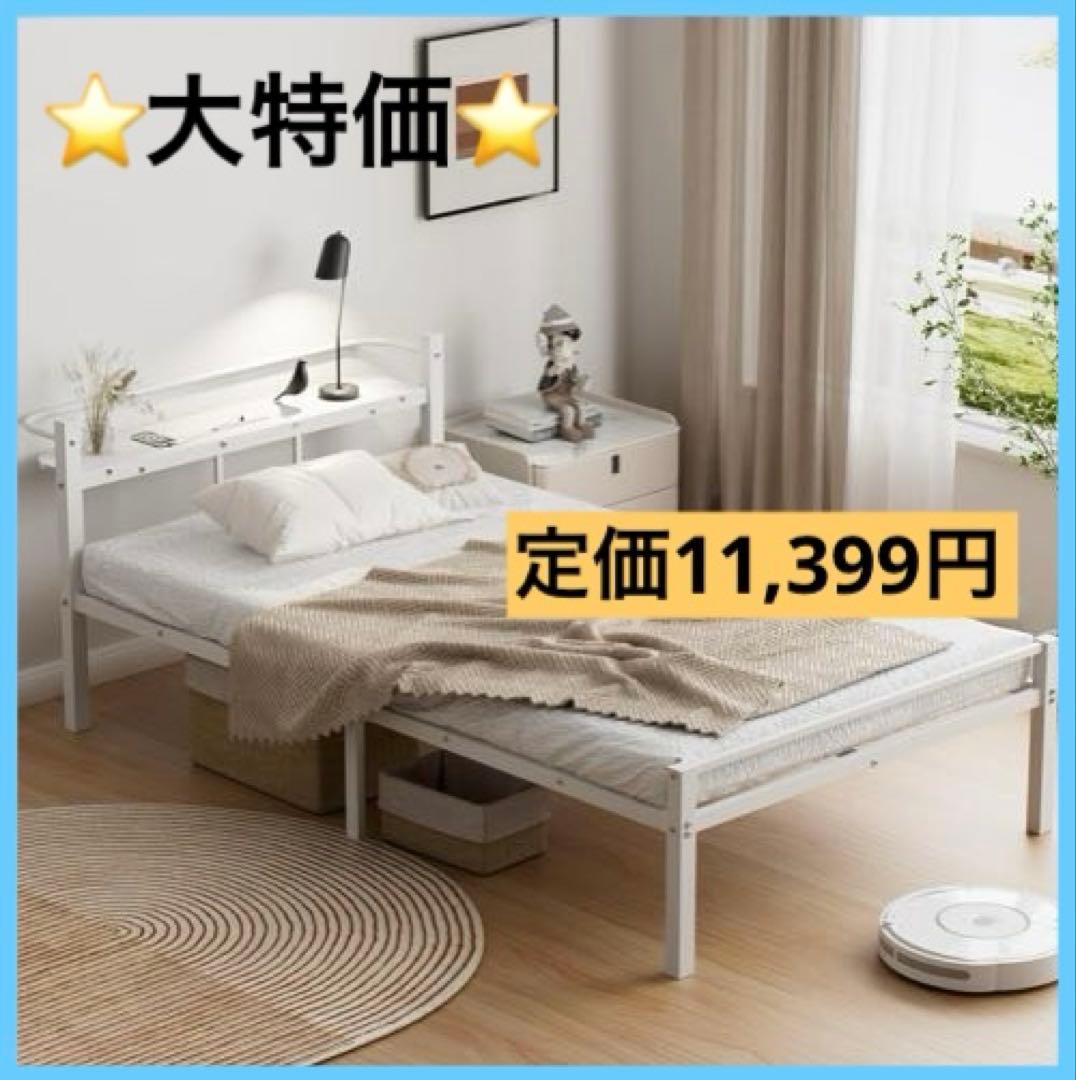 ⭐️大特価⭐️ベッドフレーム シングル 2口コンセント USB&Type-C