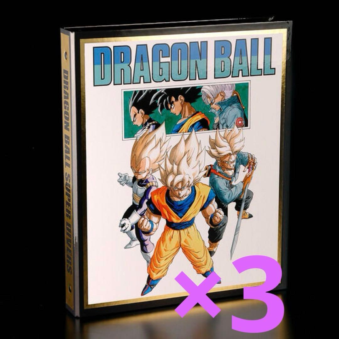 【新品未開封】ドラゴンボールスーパーダイバーズ　9ポケットバインダーセット　3個