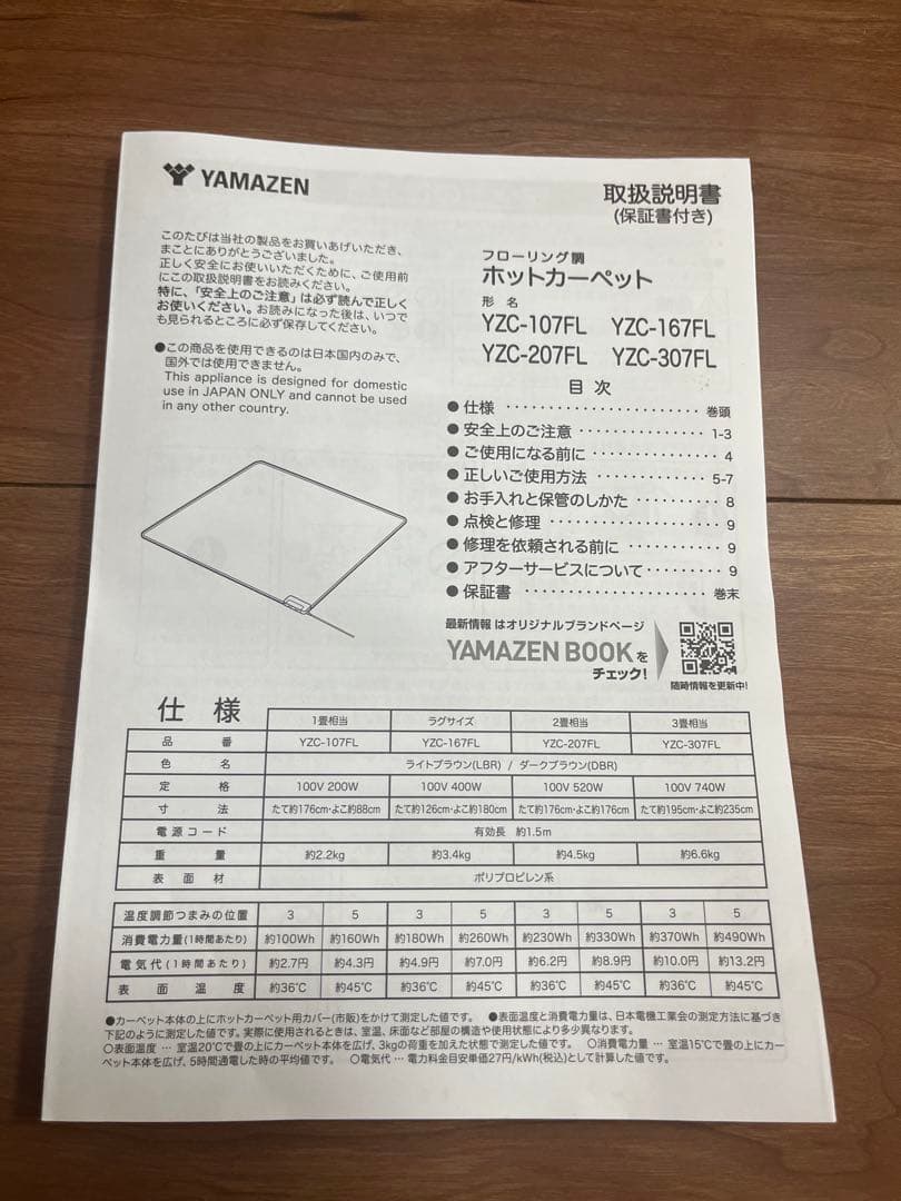 ヤマゼン　フローリング調ホットカーペット　2畳