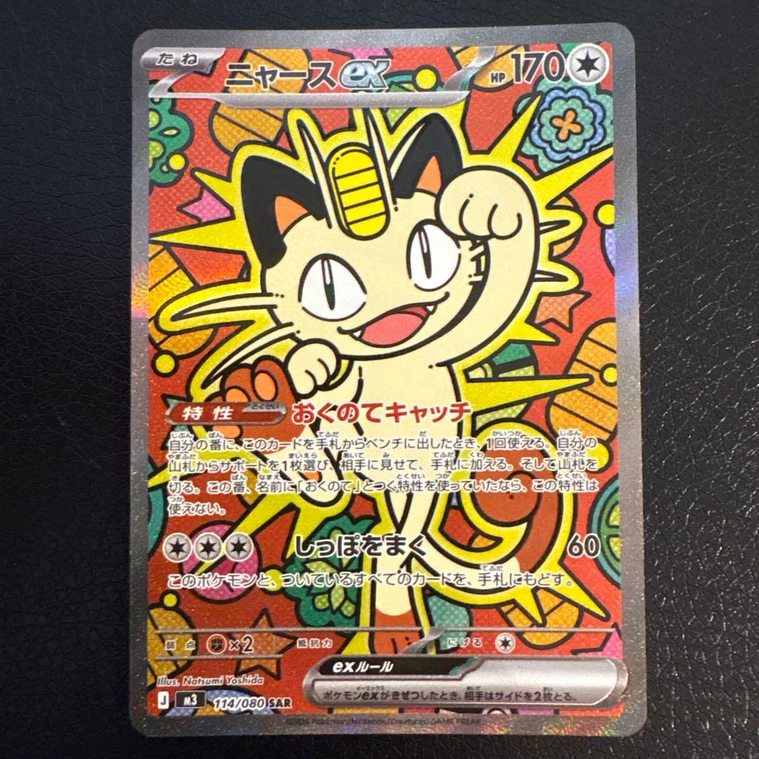 ポケモンカード ニャースEX SAR ムニキスゼロ