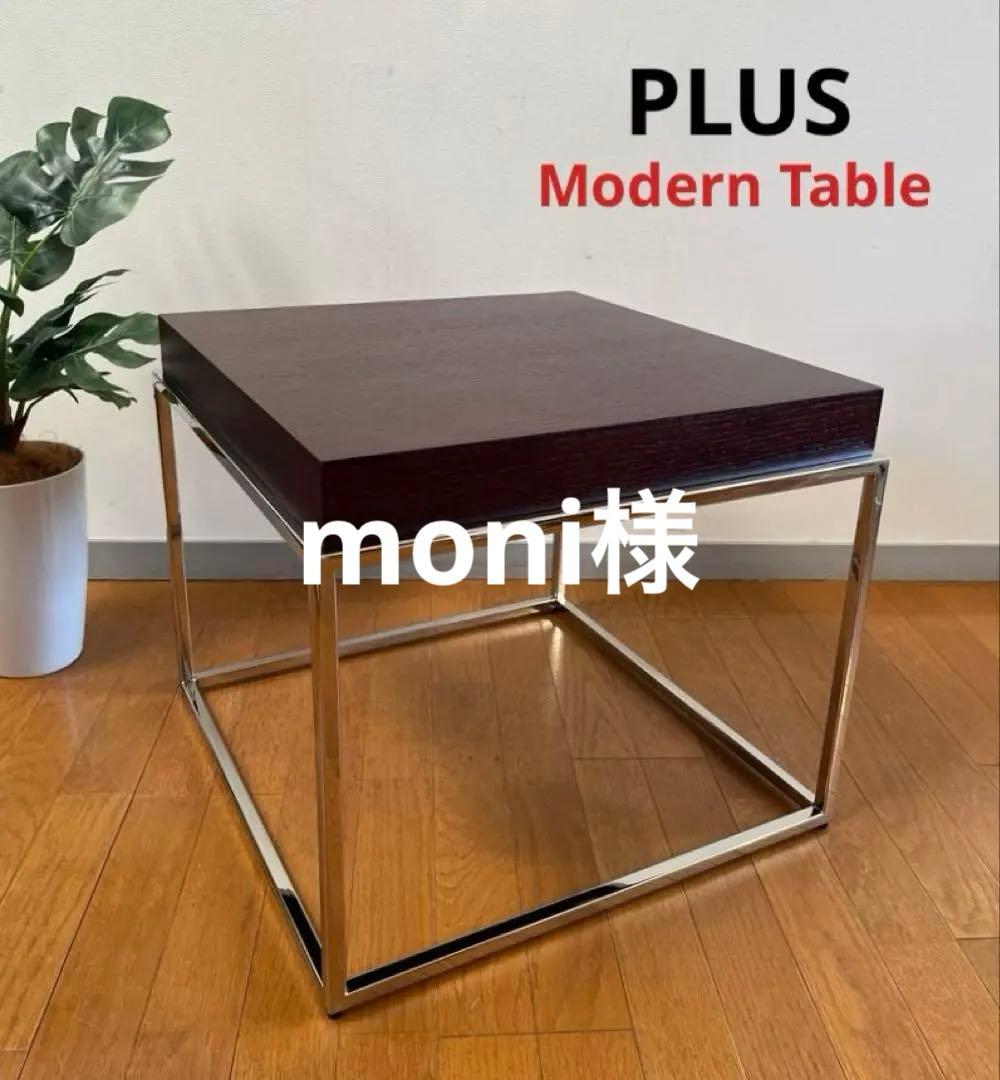 ◆未使用◆PLUS スクエアテーブル2020年製　ミッドセンチュリー　モダン