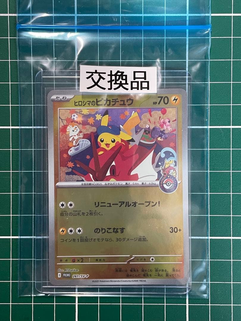 ヒロシマのピカチュウ サポートデスク交換品 美品