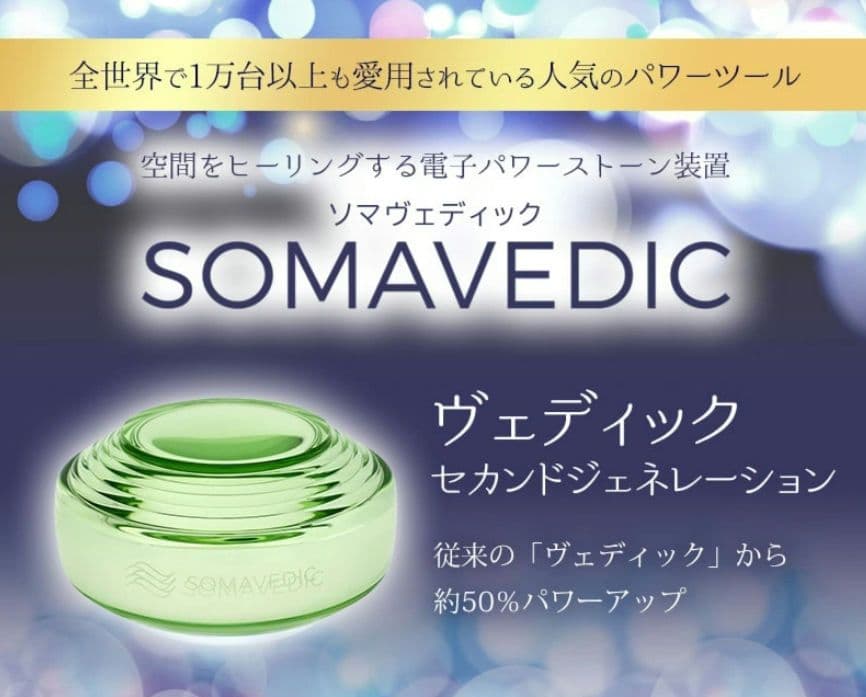【2万円分プレゼント】SOMAVEDIC セカンドジェネレーション グリーン