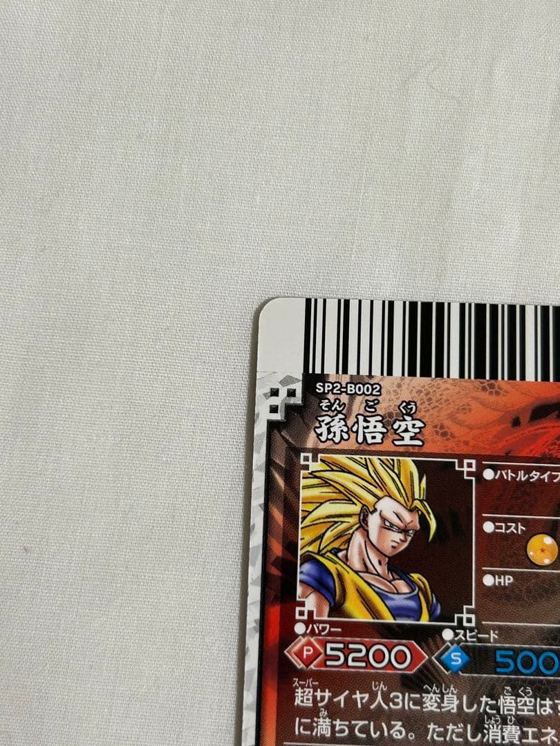 【美品】ドラゴンボール　ドラゴンバトラーズ　 sp2-b002 孫悟空　他