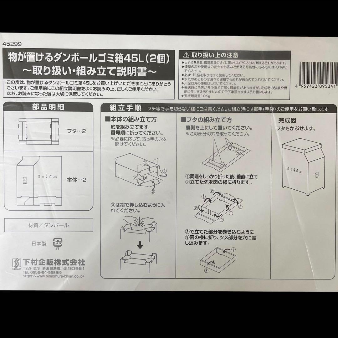 10セット計20個 45299物が置けるダンボールゴミ箱45L（2個）