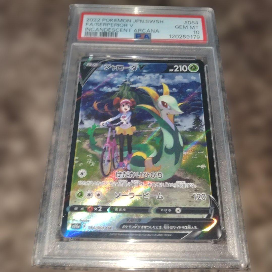 希少PSA10 ジャローダV CSR 白熱のアルカナ　メイ