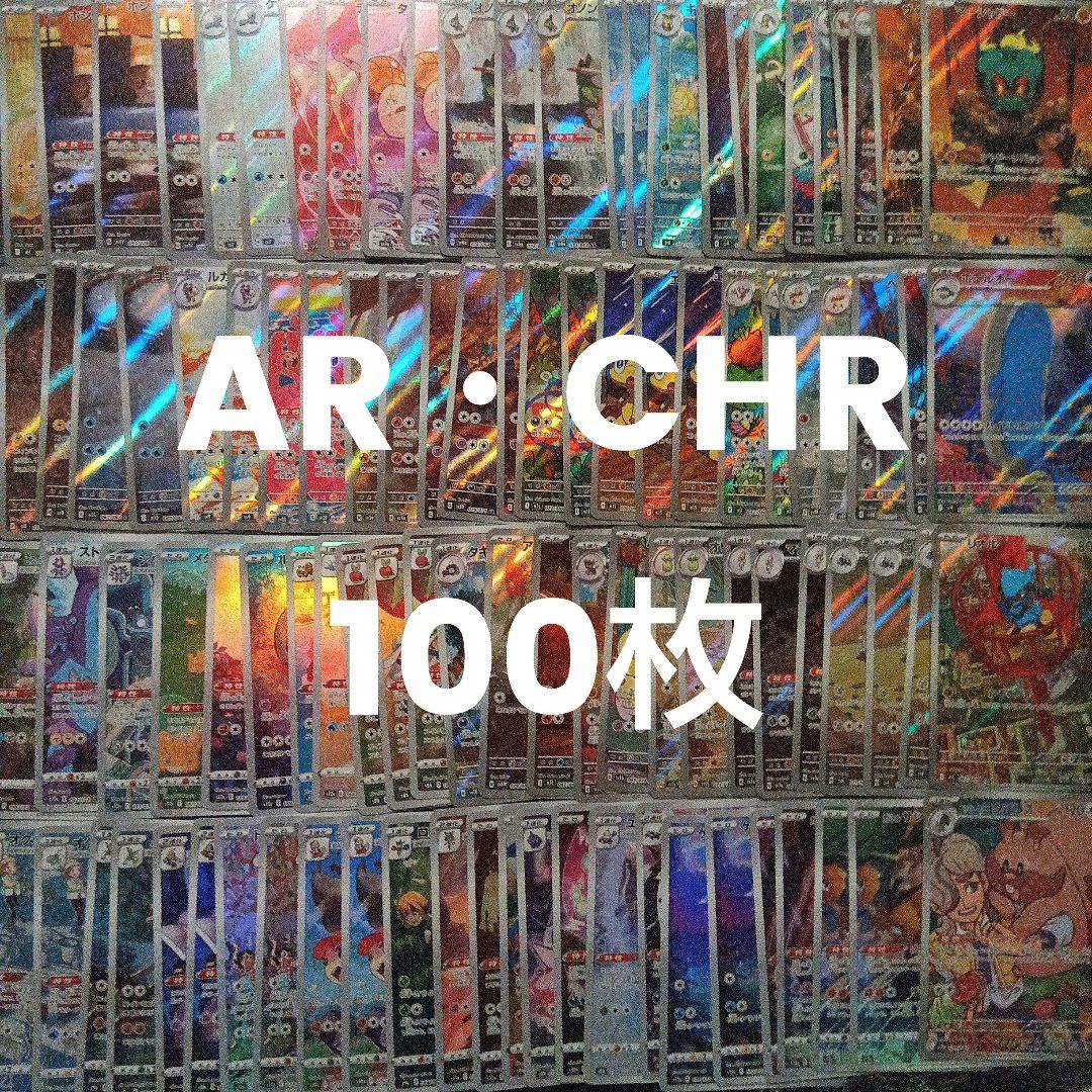 ar chrまとめ売り約100枚　ポケモンカード　引退品