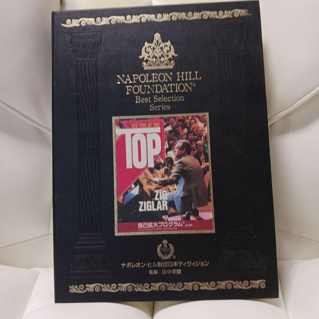 激レア、ナポレオン・ヒル財団 、自己拡大プログラム、ジグジグラー、SSI.