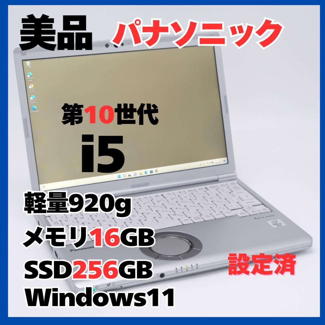 パナソニック Let’snote SV9 i5 16GB SSD256GB 軽量