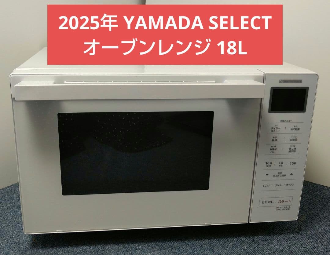 ルビー 2025年 YAMADA SELECT オーブンレンジ 18L