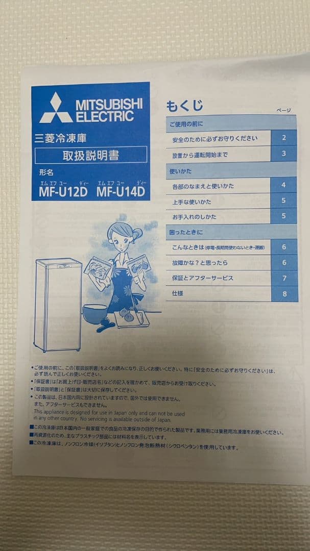 三菱冷凍庫 mf12d