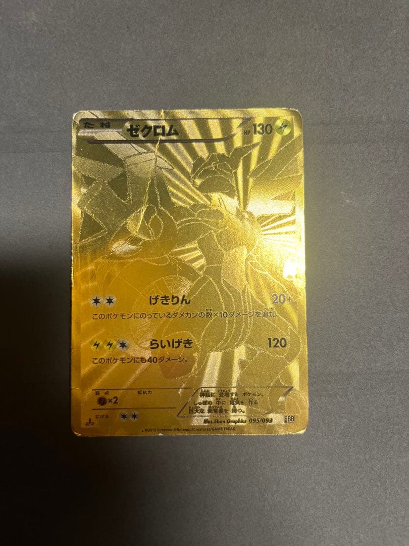 ゼクロムEBB ポケモンカード　ポケカ　金