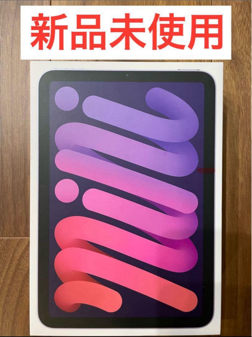 iPad mini 第6世代 256GB パープル　新品
