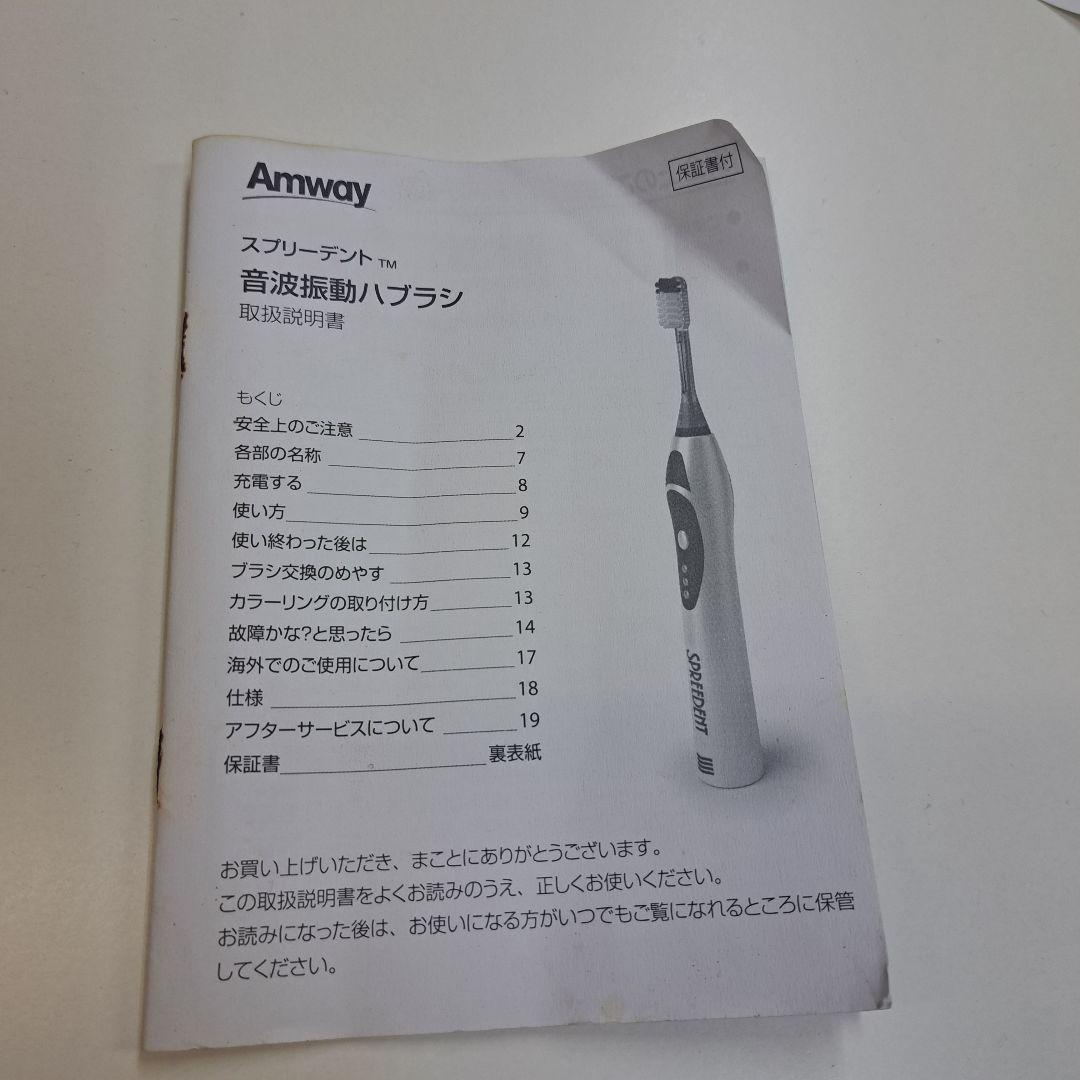 Amway　スプリーデント音波振動歯ブラシ