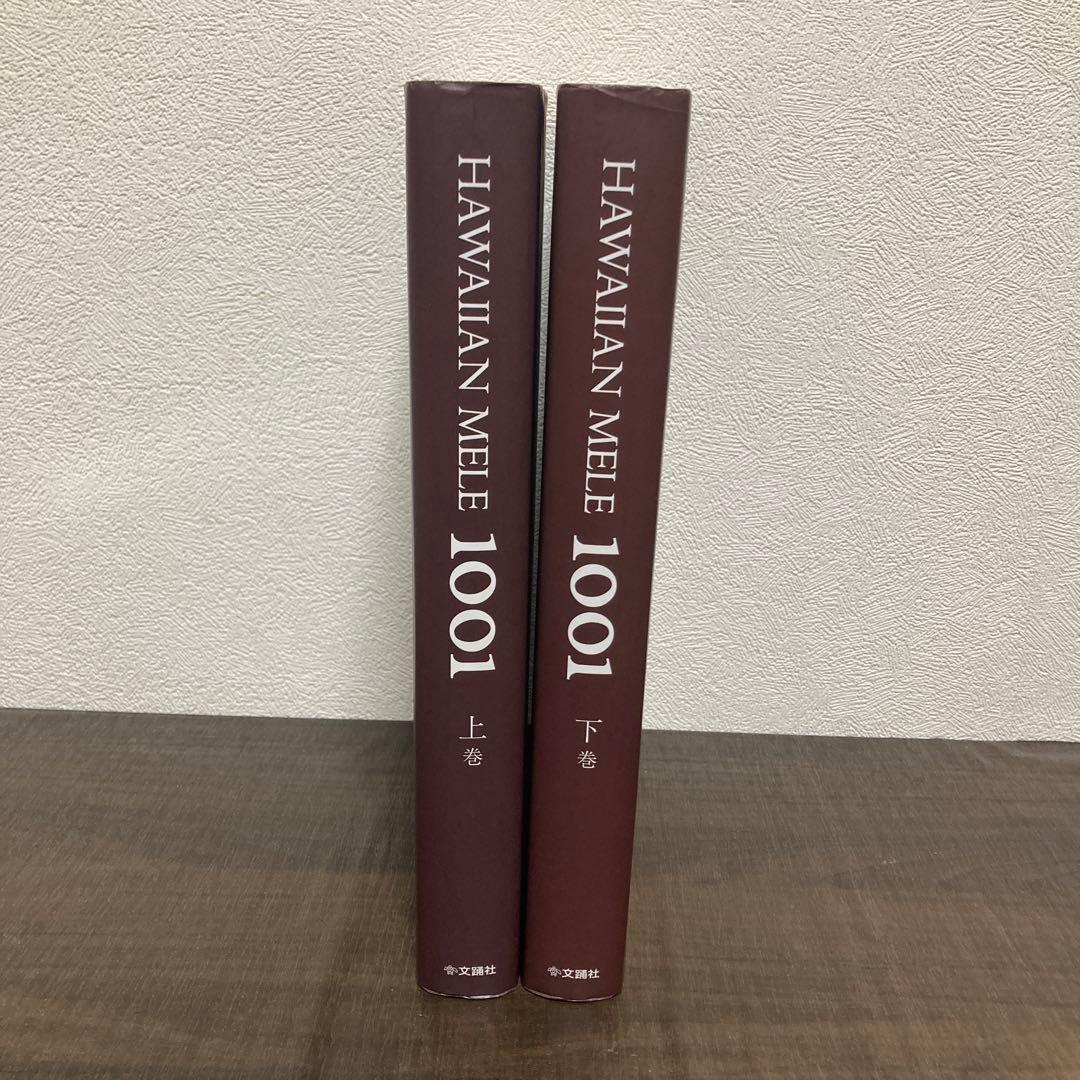 ハワイアン・メレ1001曲全集上巻 下巻　文踊社