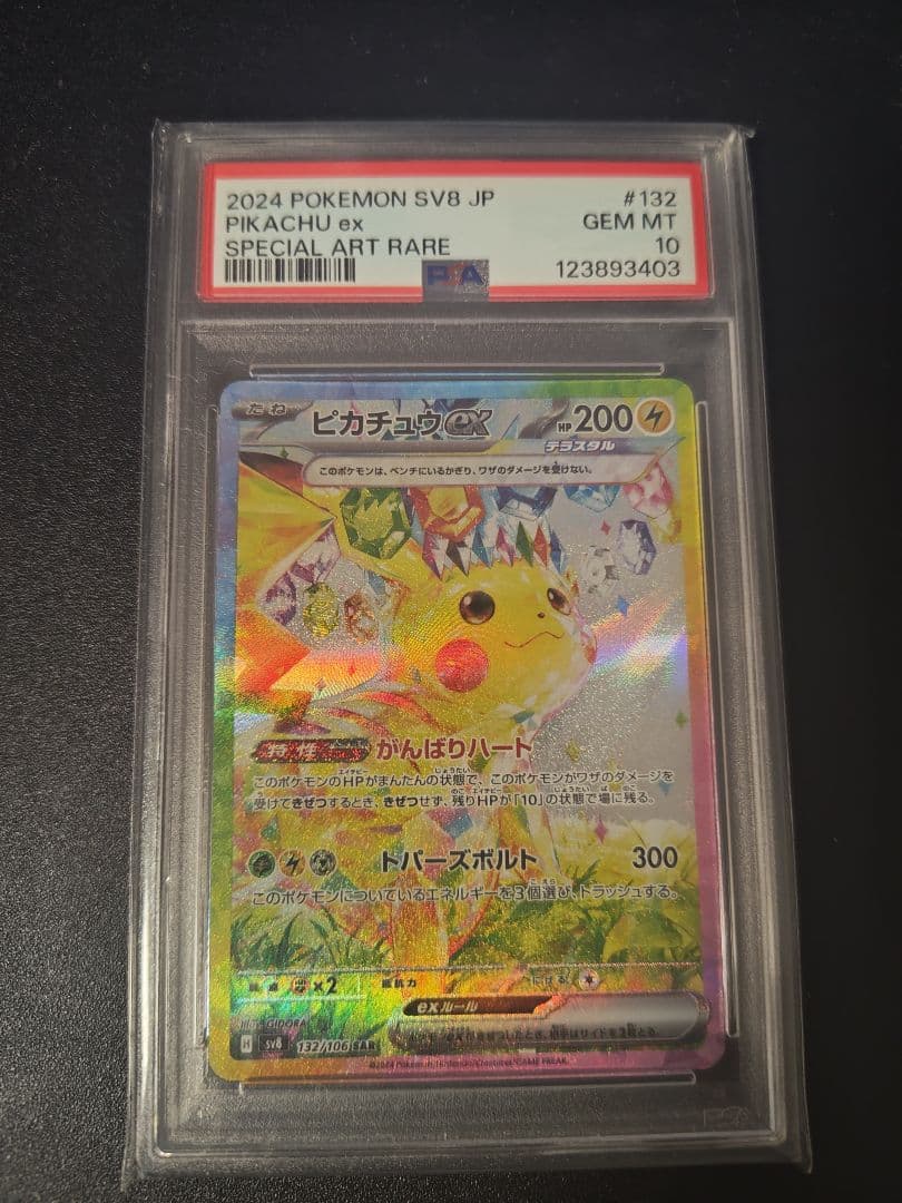 ピカチュウ ex SAR 超電ブレイカー PSA10