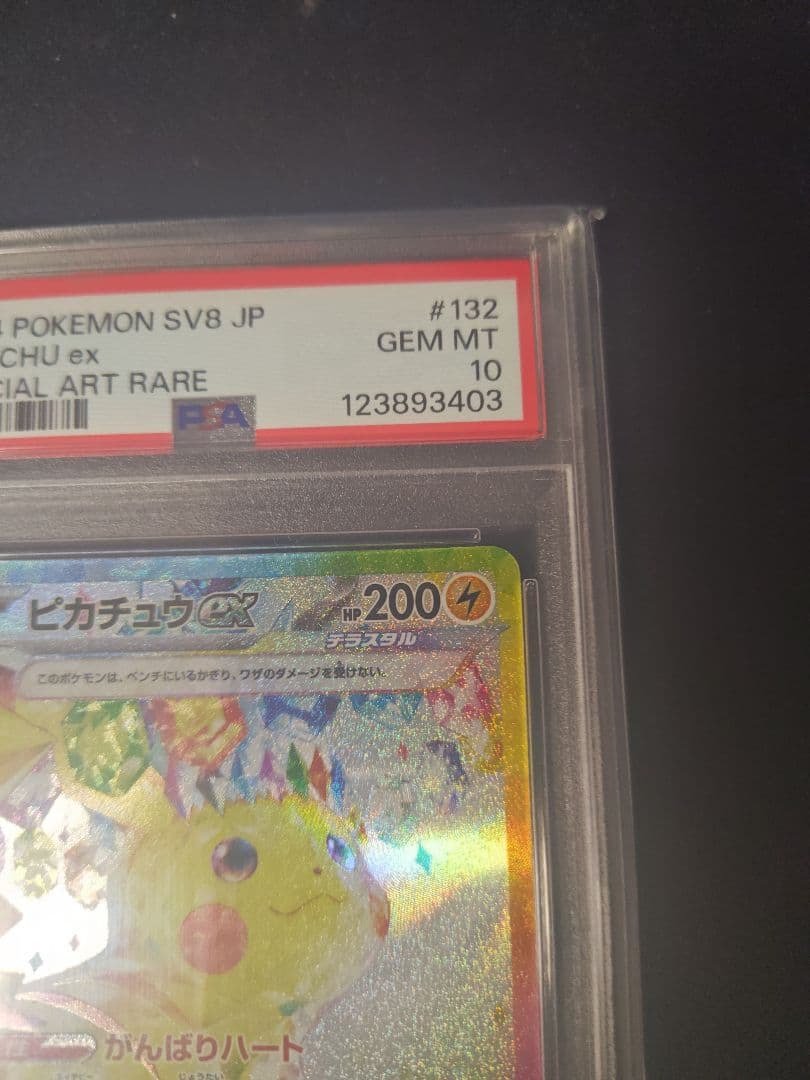 ピカチュウ ex SAR 超電ブレイカー PSA10