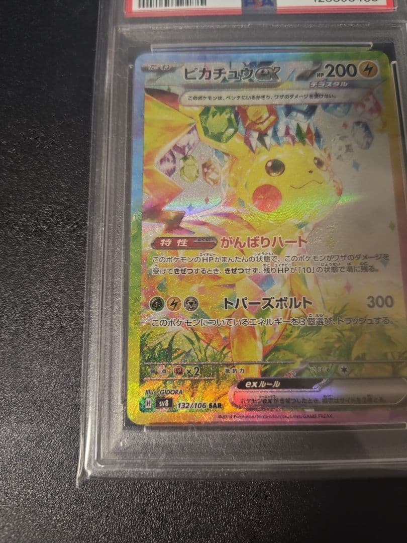 ピカチュウ ex SAR 超電ブレイカー PSA10