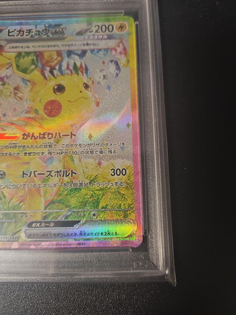 ピカチュウ ex SAR 超電ブレイカー PSA10