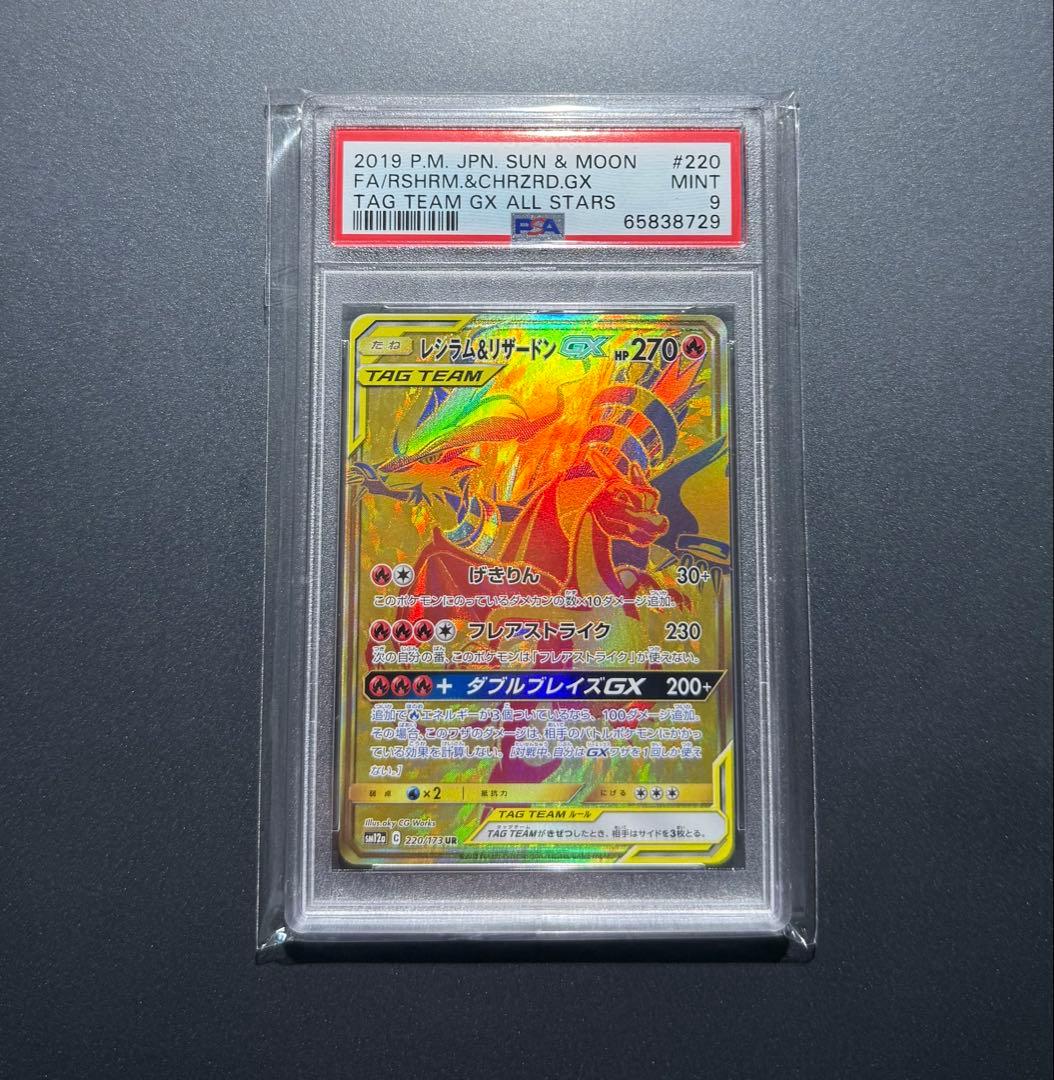 レシラム＆リザードンGX UR SM12a TAG TEAM GX PSA9