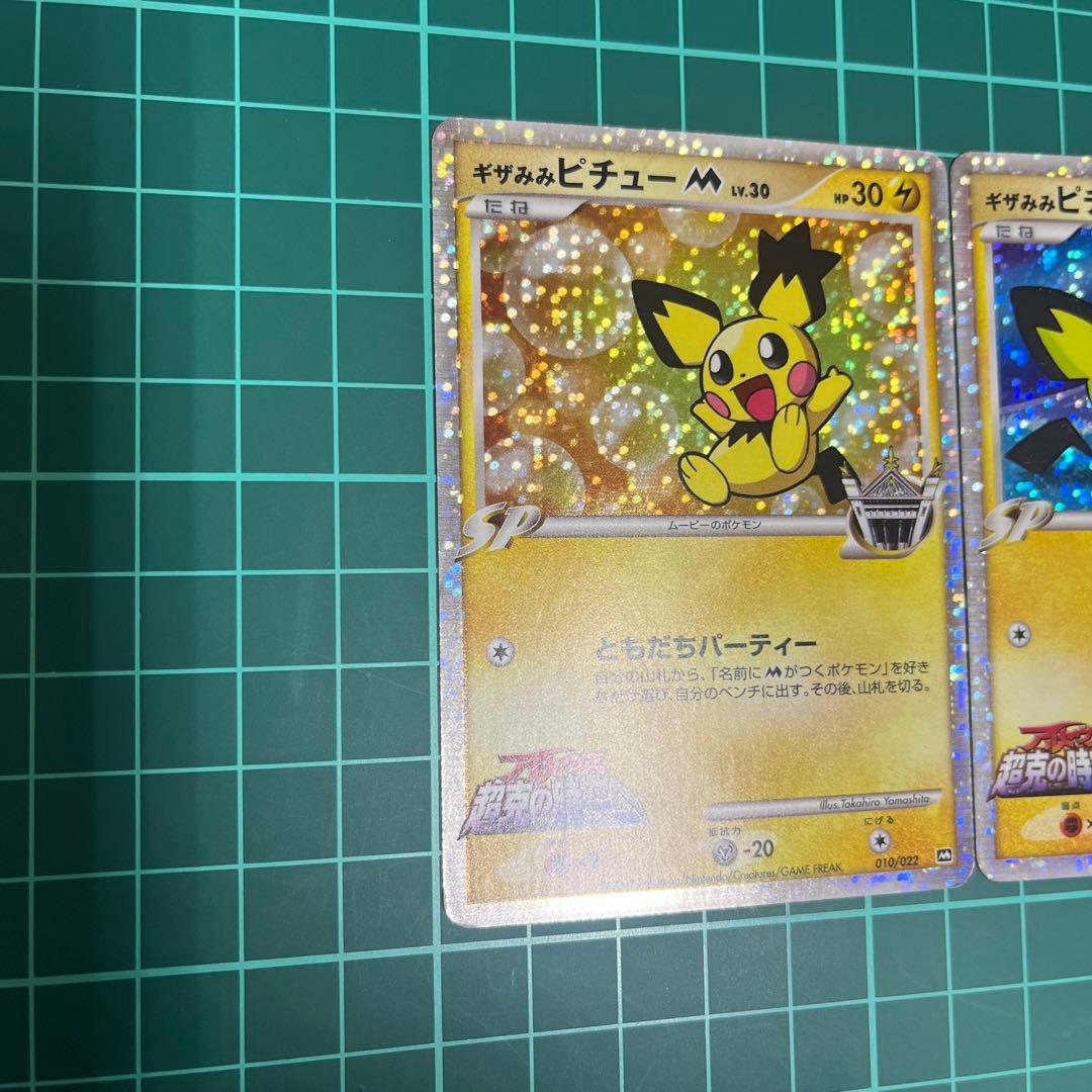 ギザみみピチューＭ　映画公開記念009/022 010/022 映画公開記念